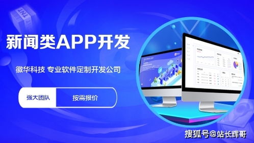 杭州徽华科技新闻资讯App软件开发功能方案与技术实现